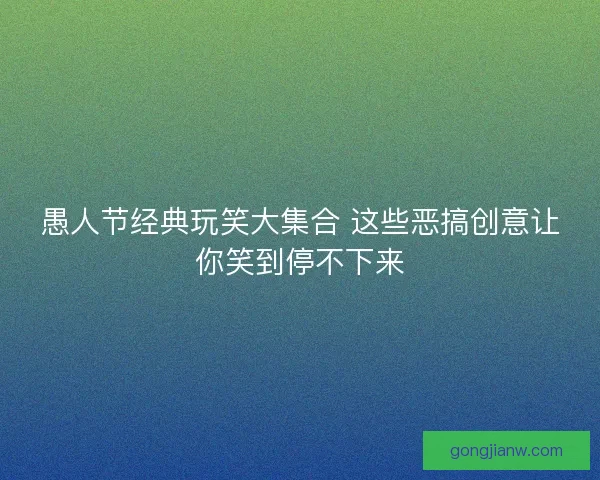 愚人节经典玩笑大集合 这些恶搞创意让你笑到停不下来