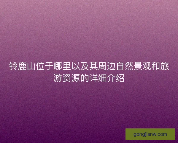 铃鹿山位于哪里以及其周边自然景观和旅游资源的详细介绍