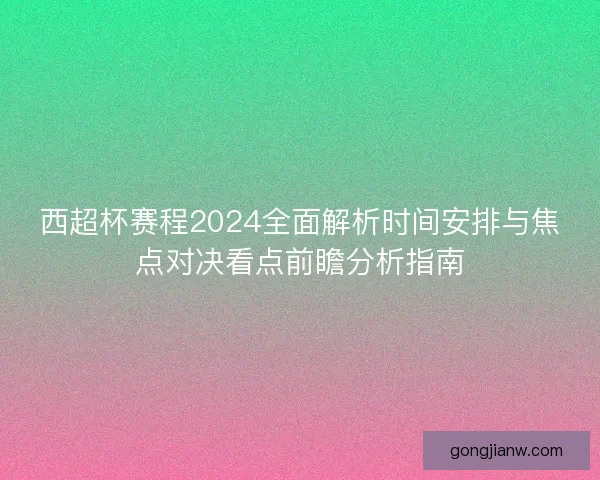 西超杯赛程2024全面解析时间安排与焦点对决看点前瞻分析指南