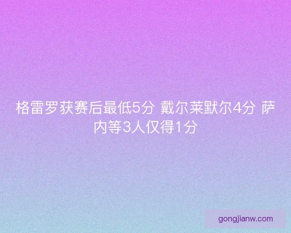 格雷罗获赛后最低5分 戴尔莱默尔4分 萨内等3人仅得1分