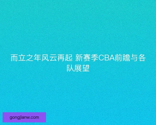 而立之年风云再起 新赛季CBA前瞻与各队展望