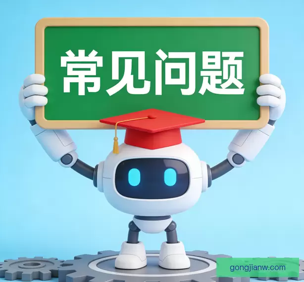 常见问题